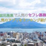 鹿児島県で出会えるオススメセフレ募集アプリ