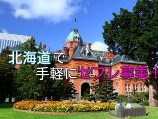 北海道で無料でセフレ募集をまとめて紹介！