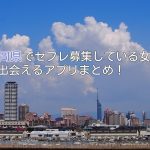 福岡県で簡単セフレ募集アプリ！