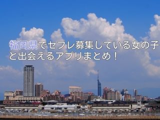 福岡県で簡単セフレ募集アプリ！