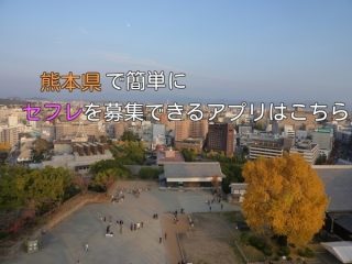 熊本県で簡単にセフレ募集するなら？