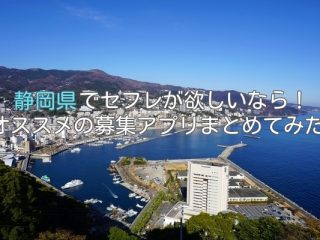 静岡の人気セフレ募集アプリをまとめて紹介！