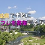 宮城県でいつでもセフレ募集できる