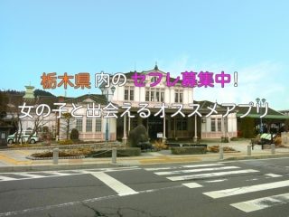 栃木県で無料でセフレ募集