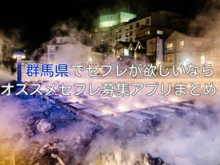 群馬県で人気のセフレ募集アプリまとめ