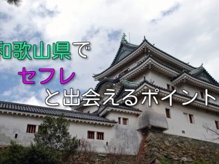 和歌山県でセフレを募集したいなら！