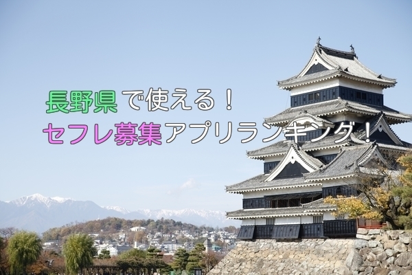 長野県でセフレ募集できるオススメのアプリ