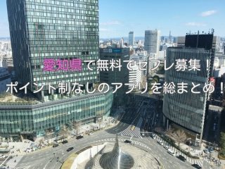 愛知県での簡単にセフレ募集する方法