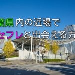 千葉県でお金をかけないでセフレ募集できる