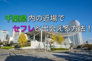 千葉県でお金をかけないでセフレ募集できる