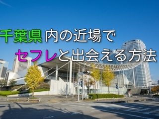 千葉県でお金をかけないでセフレ募集できる