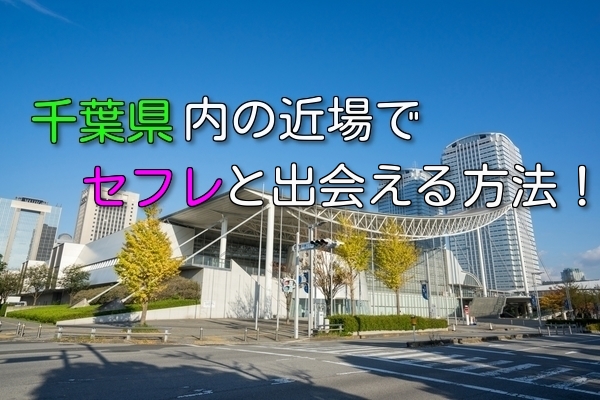 千葉県でお金をかけないでセフレ募集できる