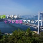 岡山県でセフレ募集が手軽に出来る地域アプリまとめ