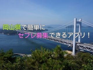 岡山県でセフレ募集が手軽に出来る地域アプリまとめ