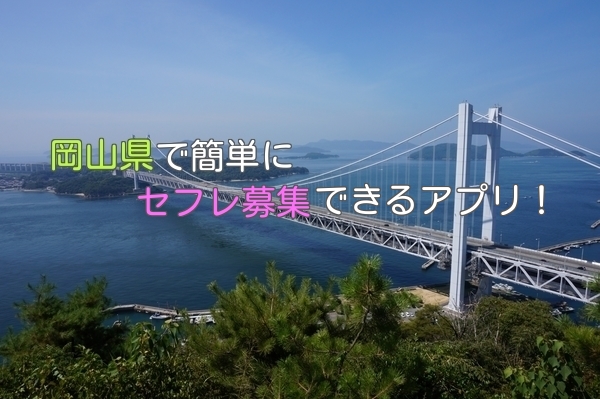 岡山県でセフレ募集が手軽に出来る地域アプリまとめ