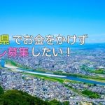 岐阜県で簡単にセフレ募集できちゃうアプリをまとめて紹介