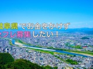 岐阜県で簡単にセフレ募集できちゃうアプリをまとめて紹介