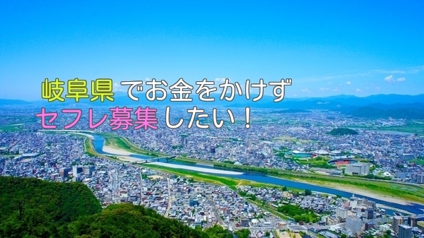 岐阜県で簡単にセフレ募集できちゃうアプリをまとめて紹介