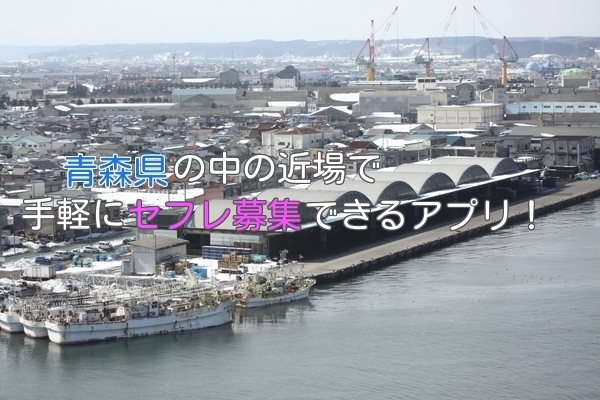 青森県のオススメセフレ募集アプリ！