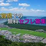 佐賀県で無料でセフレ募集まとめ