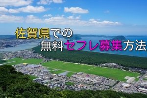 佐賀県で無料でセフレ募集まとめ