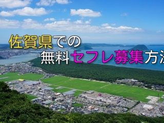 佐賀県で無料でセフレ募集まとめ