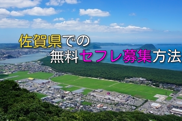 佐賀県で無料でセフレ募集まとめ