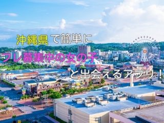 沖縄県で簡単なセフレ募集アプリはこちら