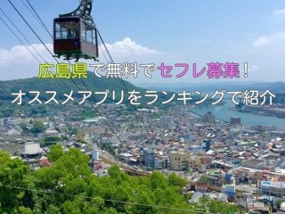 広島県で簡単にセフレ募集できちゃいます！