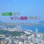 山口県内で近場でセフレ募集したい！