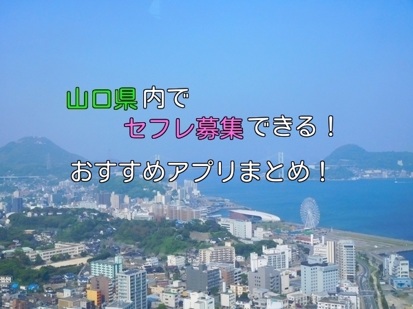 山口県内で近場でセフレ募集したい！