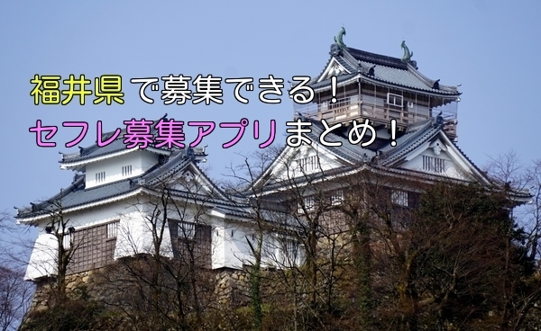 福井県で簡単にセフレ募集できるアプリ