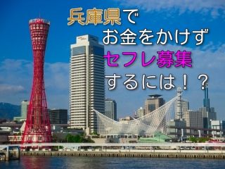 兵庫県で無料でセフレ募集したい