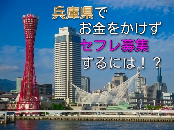 兵庫県で無料でセフレ募集したい