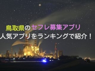 鳥取県で人気のセフレ募集のできるアプリ