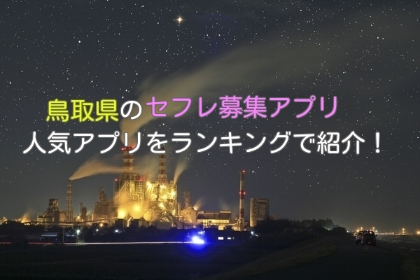 鳥取県で人気のセフレ募集のできるアプリ