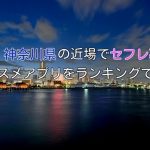 神奈川県で使えるオススメのセフレ募集アプリ