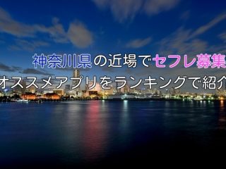 神奈川県で使えるオススメのセフレ募集アプリ