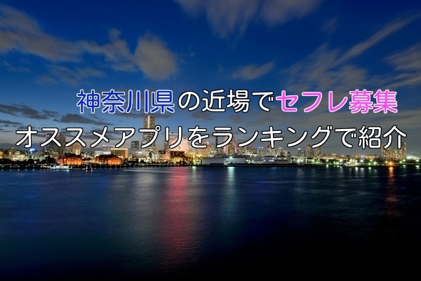 神奈川県で使えるオススメのセフレ募集アプリ