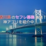 香川県のセフレ募集事情をまとめて紹介！