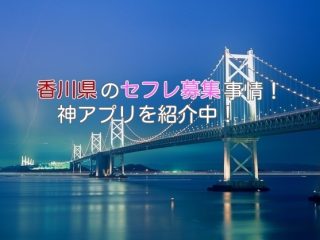 香川県のセフレ募集事情をまとめて紹介！