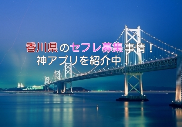 香川県のセフレ募集事情をまとめて紹介！