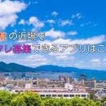 滋賀県ならではなポイントなしのセフレ募集アプリ