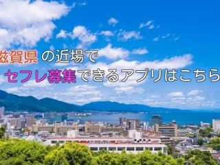 滋賀県ならではなポイントなしのセフレ募集アプリ