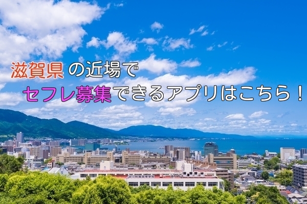 滋賀県ならではなポイントなしのセフレ募集アプリ