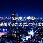 東京都でセフレ募集するための必要なアプリ