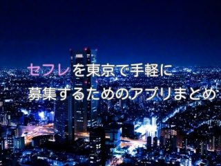 東京都でセフレ募集するための必要なアプリ