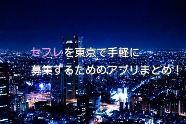 東京都でセフレ募集するための必要なアプリ