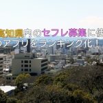 高知県で手軽に出会いが探せるセフレ募集アプリ