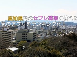 高知県で手軽に出会いが探せるセフレ募集アプリ